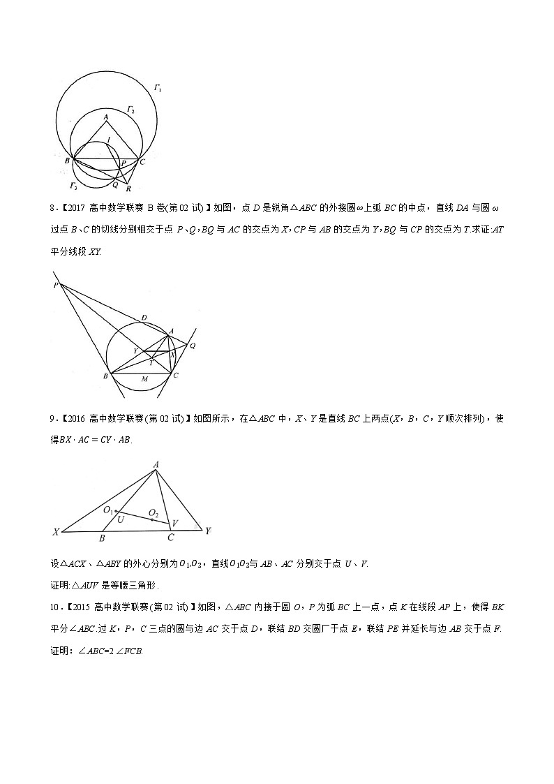 专题25平面几何A辑（学生版）备战2021年高中数学联赛之1981-2020年高中数学联赛二试试题分专题训练第3页
