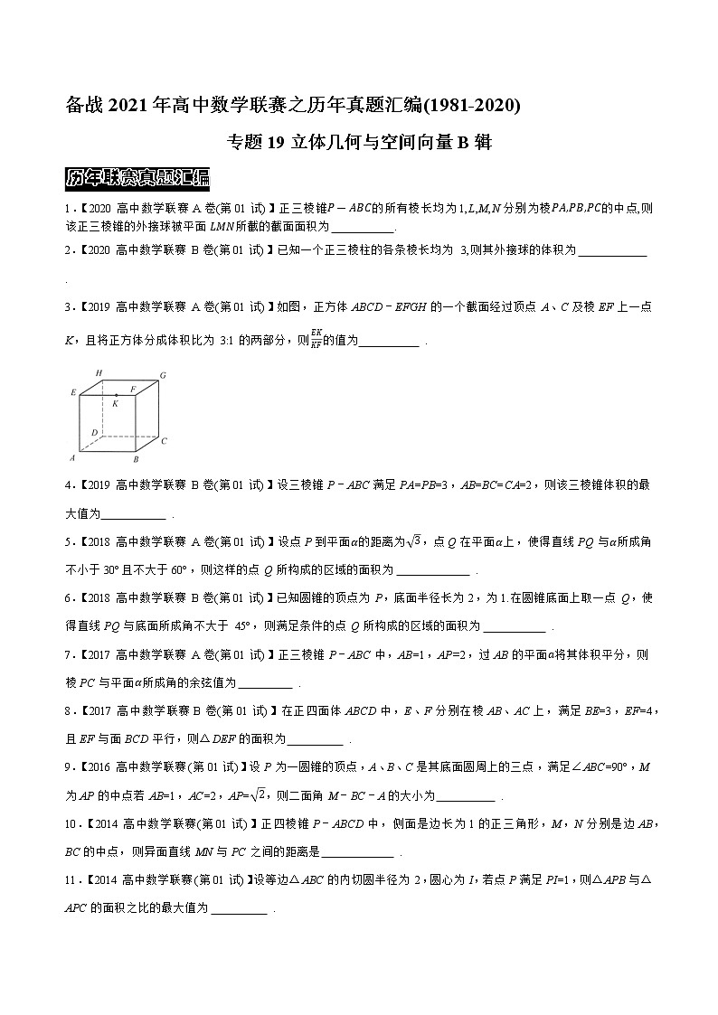 专题19立体几何与空间向量B辑（学生版）-备战2021年高中数学联赛之历年真题汇编（1981-2020）第1页
