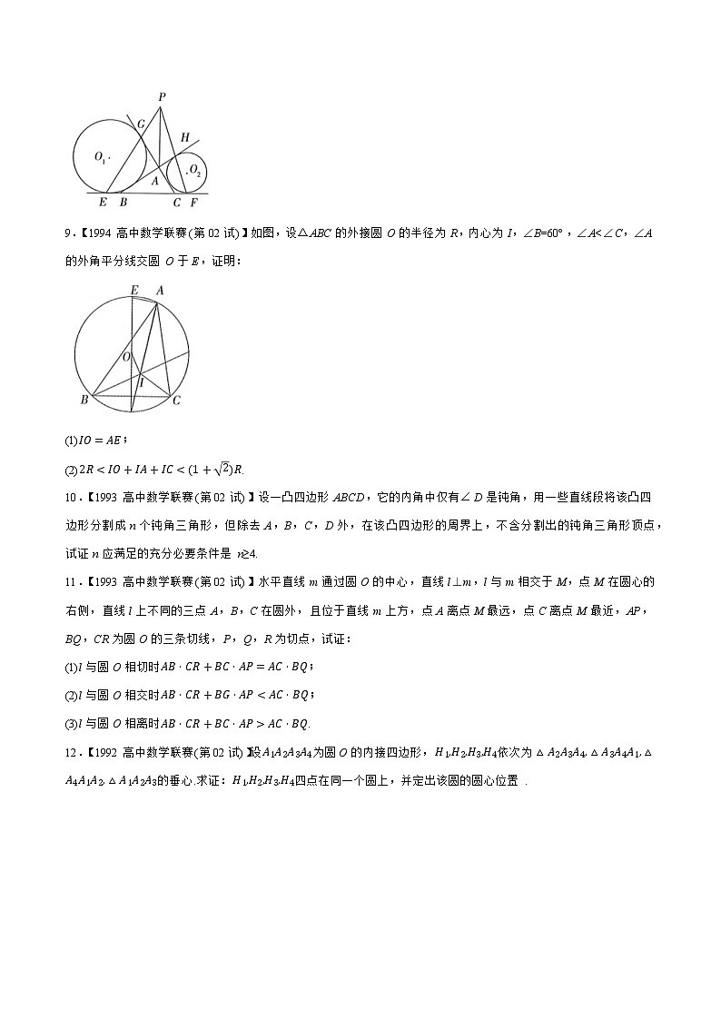 专题26平面几何B辑（学生版）备战2021年高中数学联赛之1981-2020年高中数学联赛二试试题分专题训练第3页