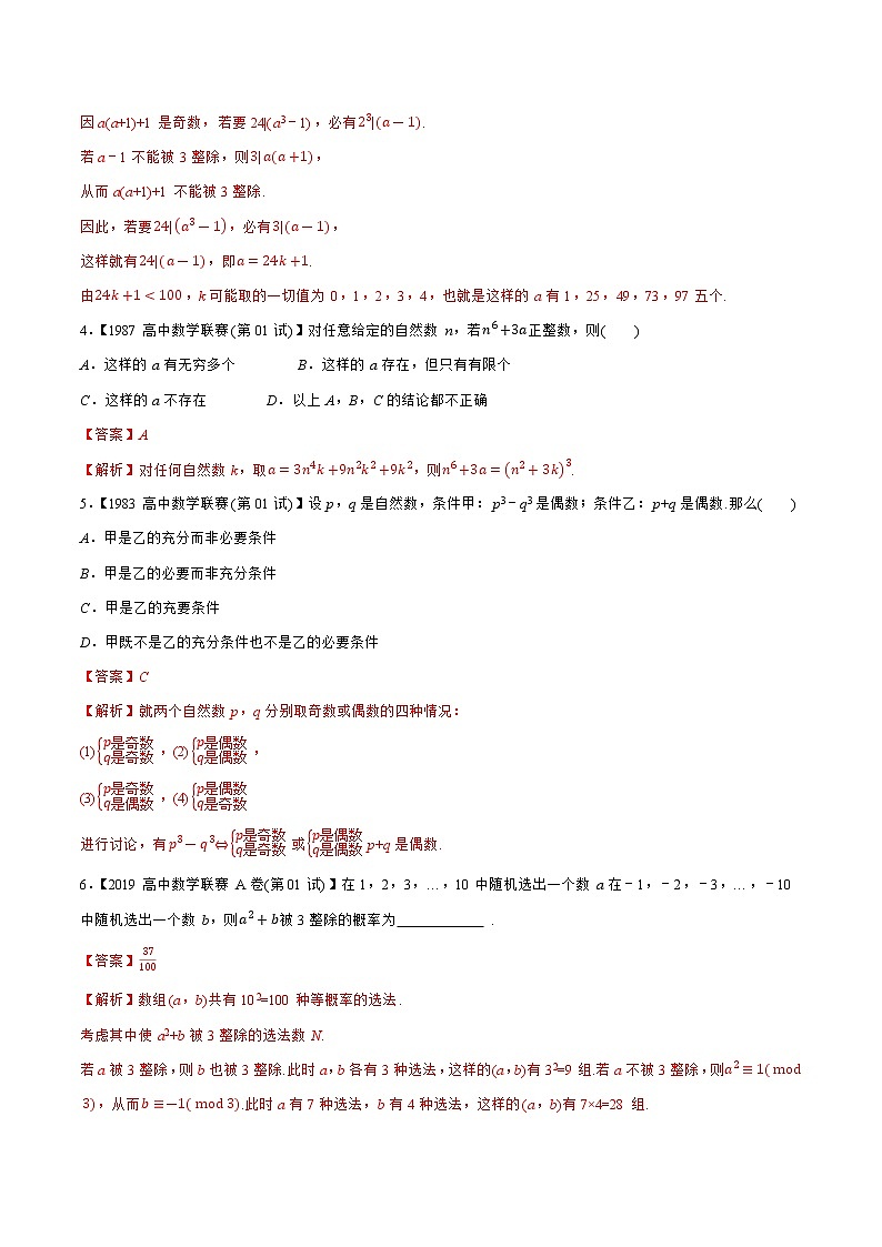专题24初等数论（教师版含解析）-备战2021年高中数学联赛之历年真题汇编（1981-2020）第2页