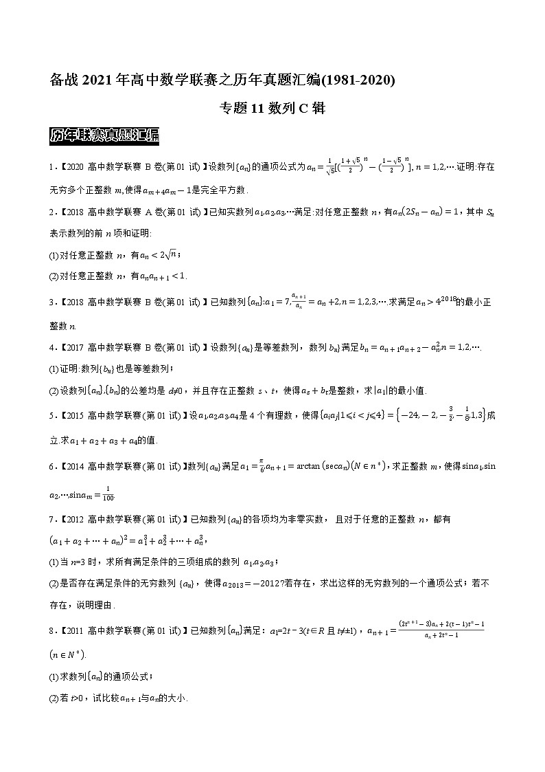 专题11数列C辑（学生版）备战2021年高中数学联赛之1981-2020年高中数学联赛一试试题分专题训练第1页