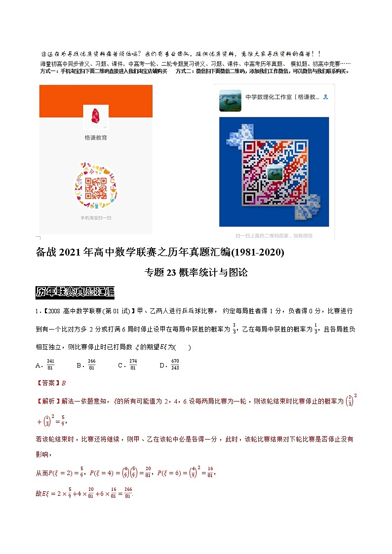 专题23概率统计与图论（教师版含解析）-备战2021年高中数学联赛之历年真题汇编（1981-2020）第1页
