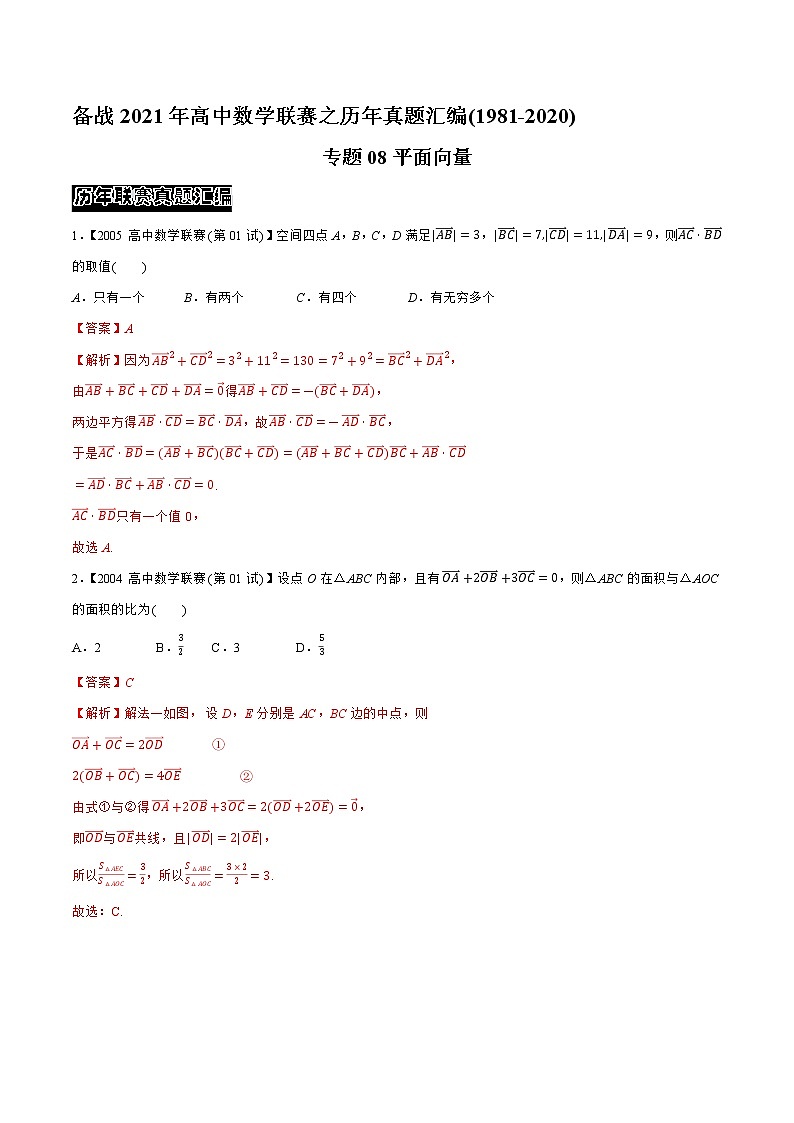 专题08平面向量（教师版含解析）备战2021年高中数学联赛之1981-2020年高中数学联赛一试试题分专题训练第1页