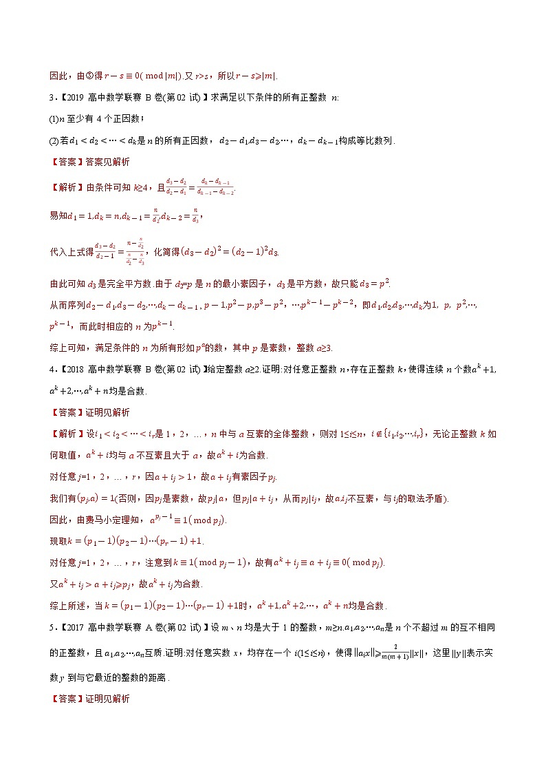 专题29初等数论（教师版含解析）备战2021年高中数学联赛之1981-2020年高中数学联赛二试试题分专题训练第3页