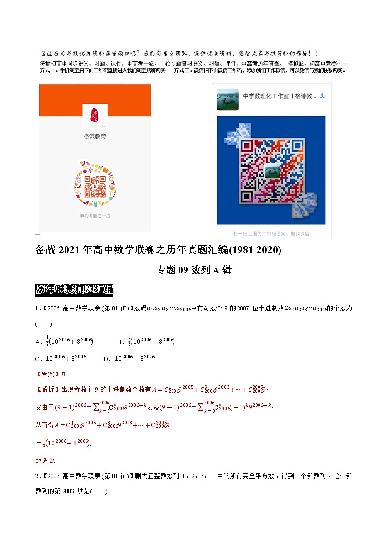 专题09数列A辑（教师版含解析）备战2021年高中数学联赛之1981-2020年高中数学联赛一试试题分专题训练第1页