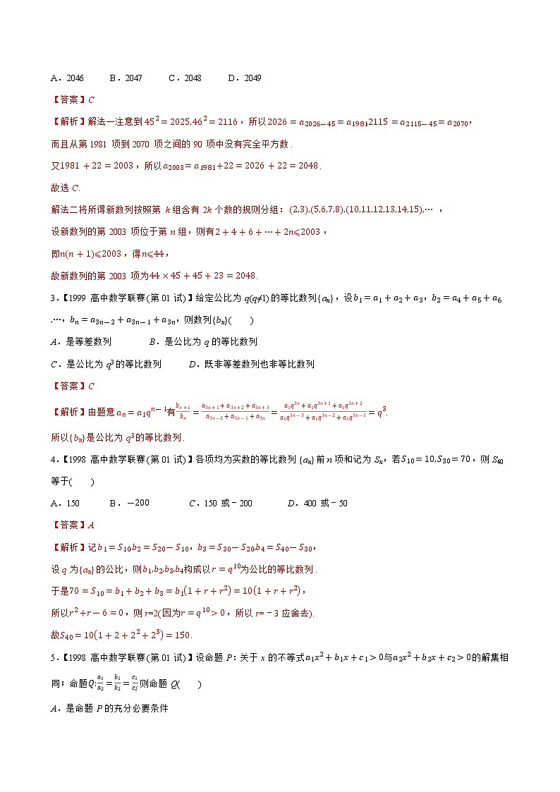 专题09数列A辑（教师版含解析）备战2021年高中数学联赛之1981-2020年高中数学联赛一试试题分专题训练第2页