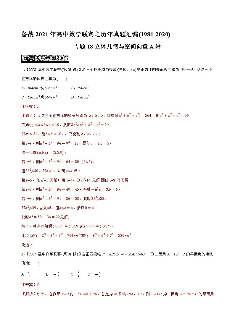 专题18立体几何与空间向量A辑（教师版含解析）-备战2021年高中数学联赛之历年真题汇编（1981-2020）第1页