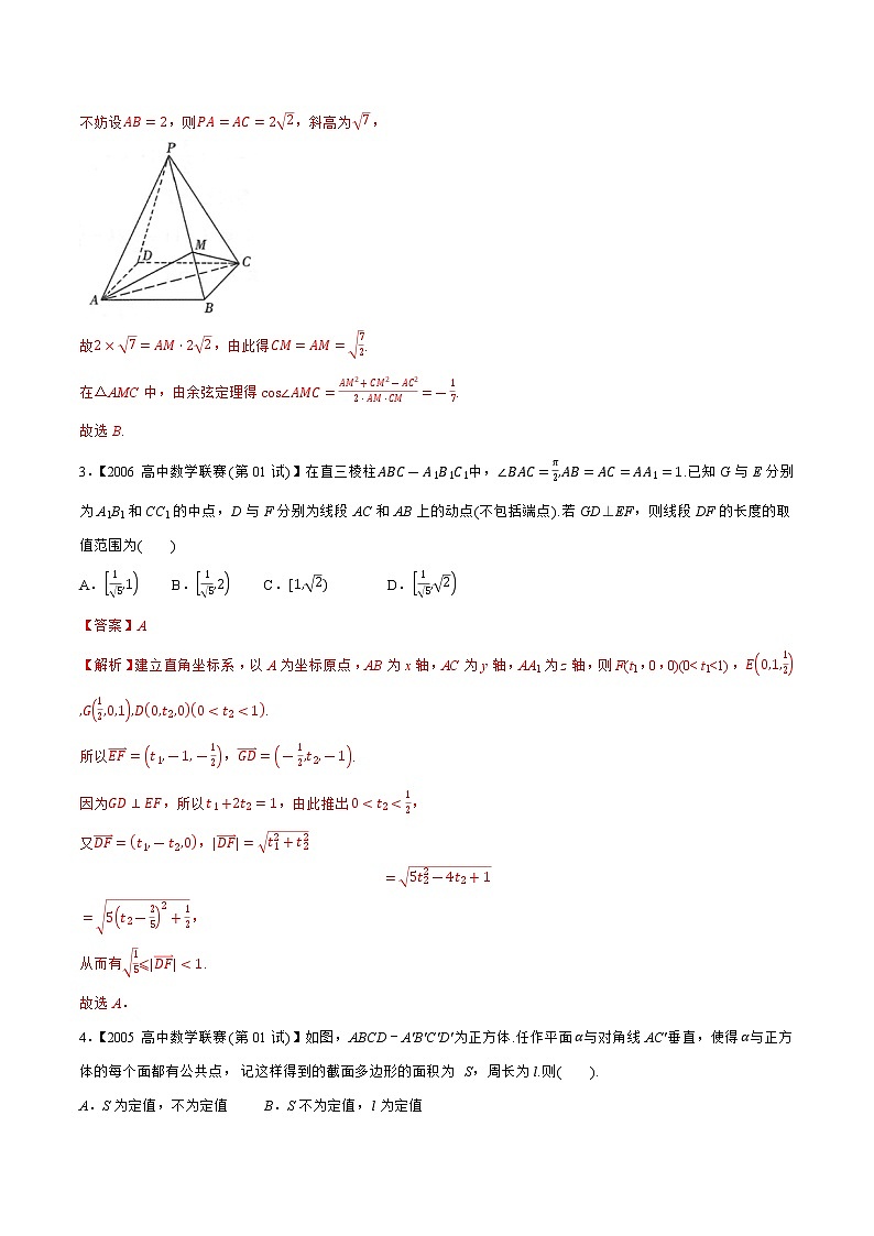 专题18立体几何与空间向量A辑（教师版含解析）-备战2021年高中数学联赛之历年真题汇编（1981-2020）第2页