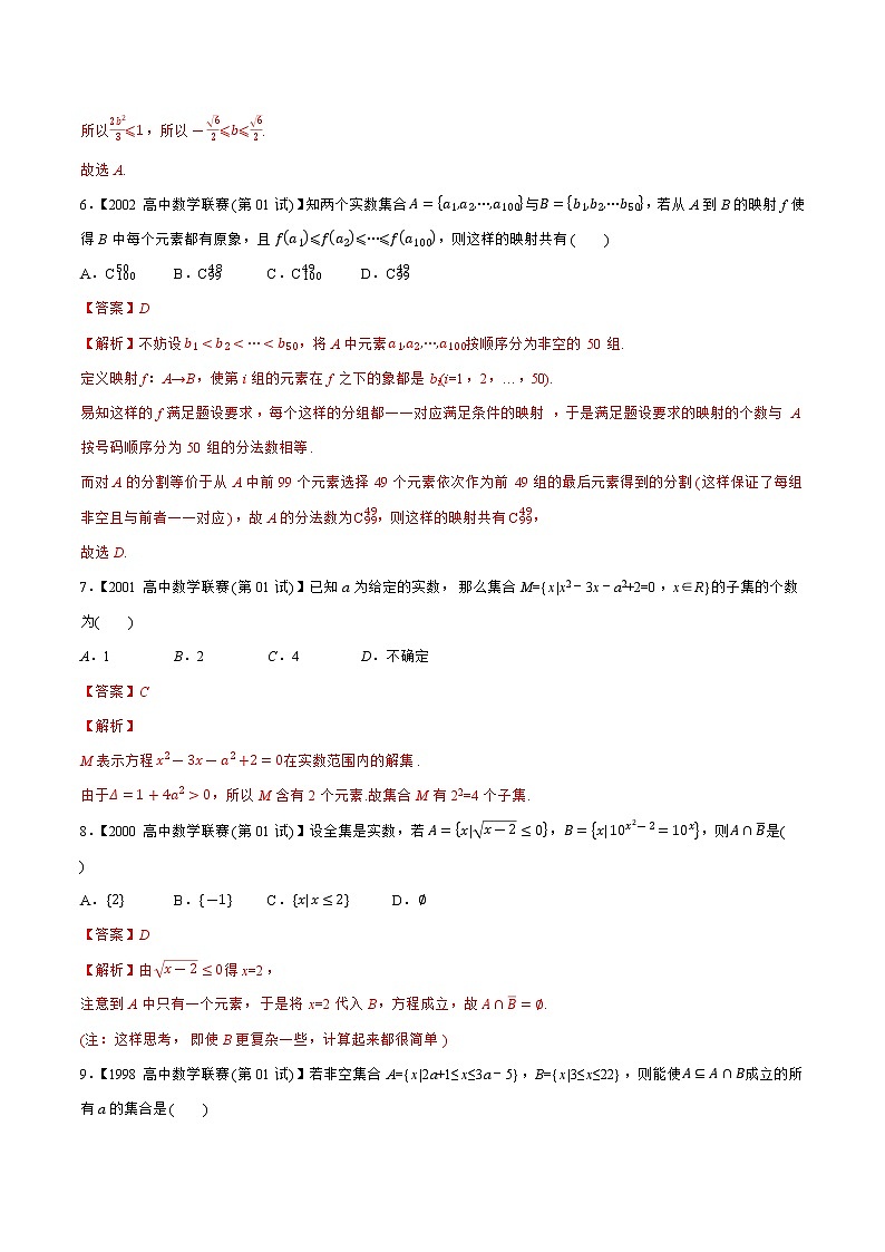 专题01集合（教师版含解析）备战2021年高中数学联赛之1981-2020年高中数学联赛一试试题分专题训练第3页