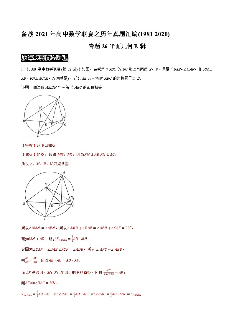 专题26平面几何B辑（教师版含解析）备战2021年高中数学联赛之1981-2020年高中数学联赛二试试题分专题训练第1页