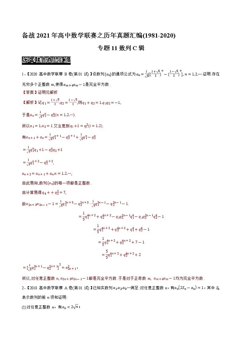 专题11数列C辑（教师版含解析）备战2021年高中数学联赛之1981-2020年高中数学联赛一试试题分专题训练第1页