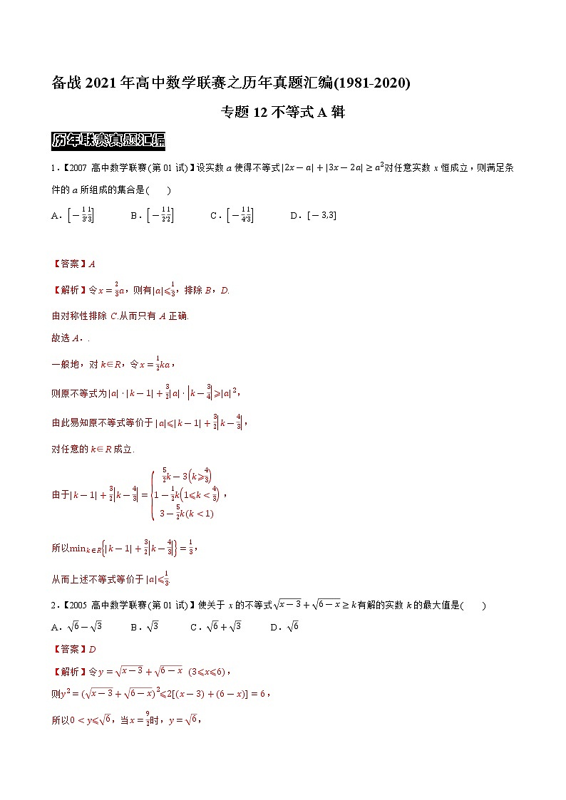 专题12不等式A辑（教师版含解析）备战2021年高中数学联赛之1981-2020年高中数学联赛一试试题分专题训练第1页
