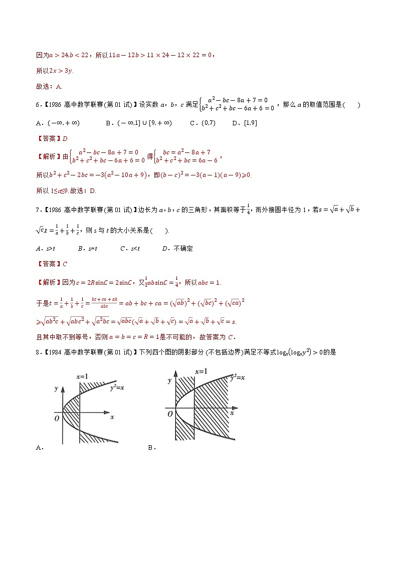 专题12不等式A辑（教师版含解析）备战2021年高中数学联赛之1981-2020年高中数学联赛一试试题分专题训练第3页
