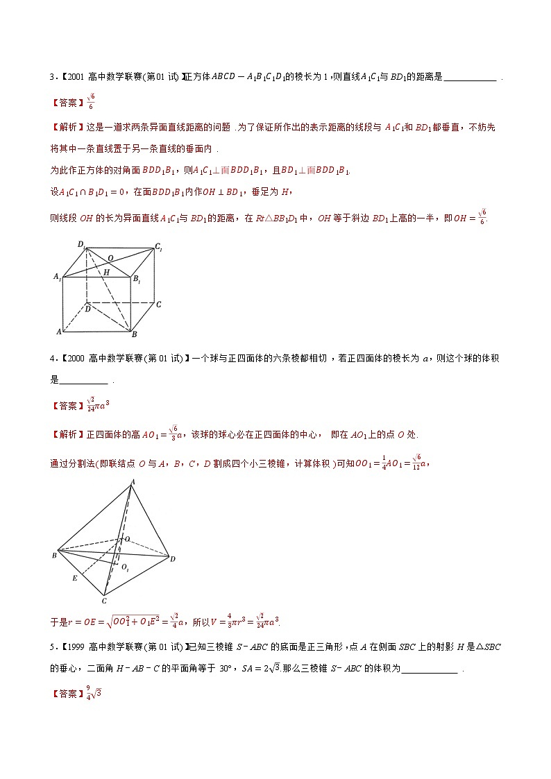 专题20立体几何与空间向量C辑（教师版含解析）-备战2021年高中数学联赛之历年真题汇编（1981-2020）第2页