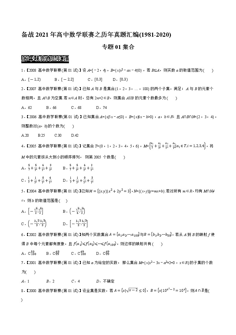 专题01集合（学生版）备战2021年高中数学联赛之1981-2020年高中数学联赛一试试题分专题训练第1页
