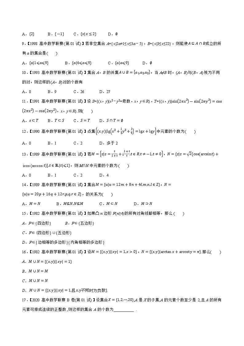 专题01集合（学生版）备战2021年高中数学联赛之1981-2020年高中数学联赛一试试题分专题训练第2页