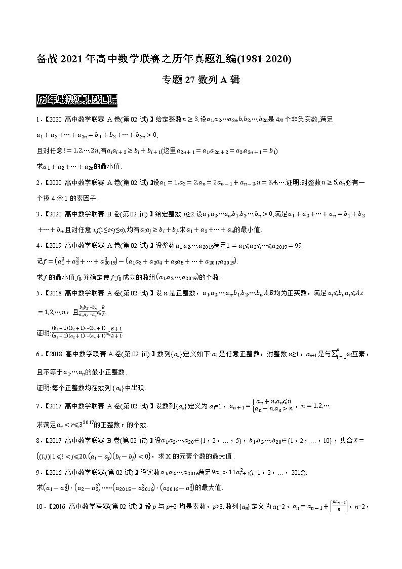 专题27数列A辑（学生版）备战2021年高中数学联赛之1981-2020年高中数学联赛二试试题分专题训练第1页