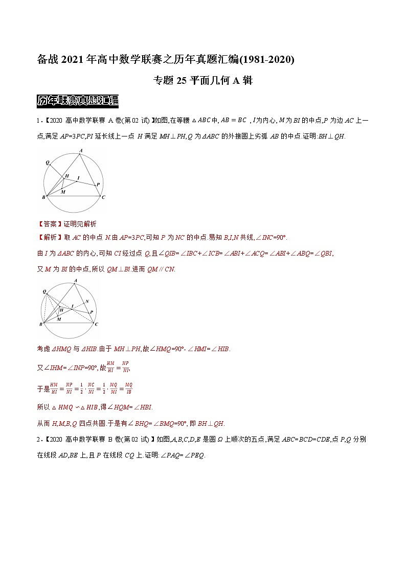 专题25平面几何A辑（教师版含解析）备战2021年高中数学联赛之1981-2020年高中数学联赛二试试题分专题训练第1页