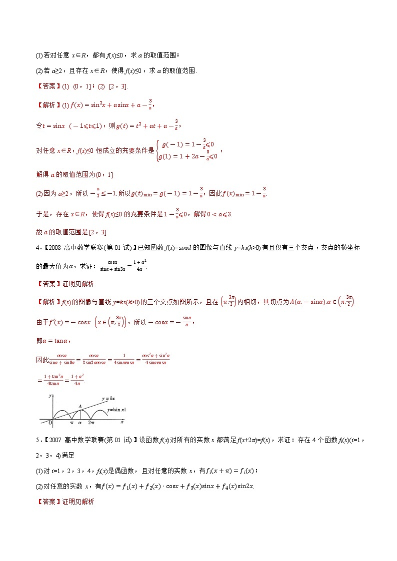专题07三角函数与解三角形C辑（教师版含解析）备战2021年高中数学联赛之1981-2020年高中数学联赛一试试题分专题训练第2页