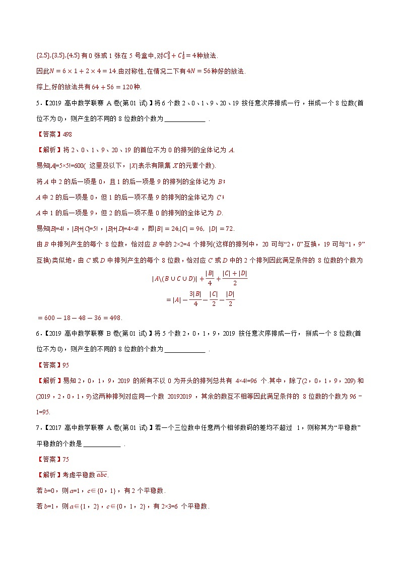 专题14排列组合（教师版含解析）备战2021年高中数学联赛之1981-2020年高中数学联赛一试试题分专题训练第3页
