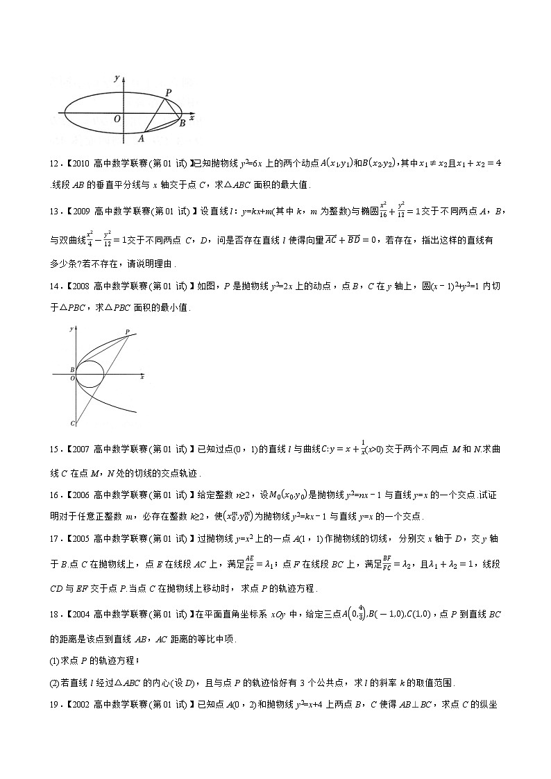 专题17平面解析几何C辑（学生版）备战2021年高中数学联赛之1981-2020年高中数学联赛一试试题分专题训练第3页