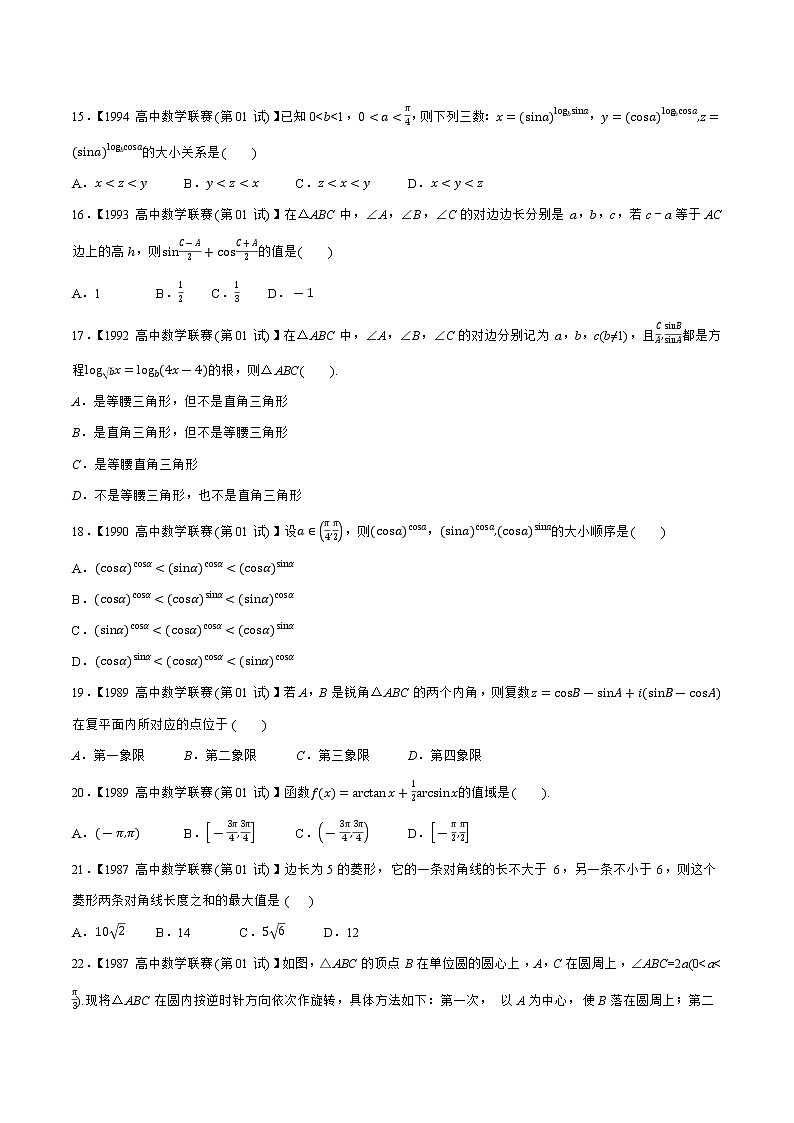 专题05三角函数与解三角形A辑（学生版）备战2021年高中数学联赛之1981-2020年高中数学联赛一试试题分专题训练第3页