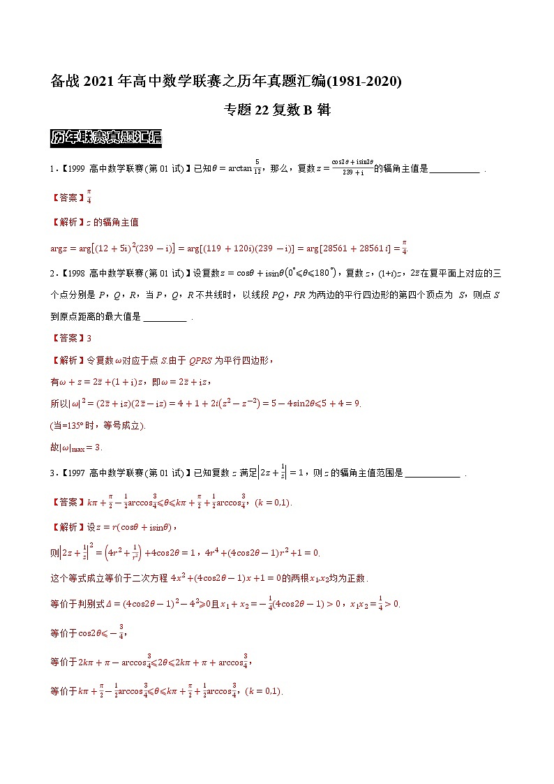 专题22复数B辑（教师版含解析）-备战2021年高中数学联赛之历年真题汇编（1981-2020）第1页