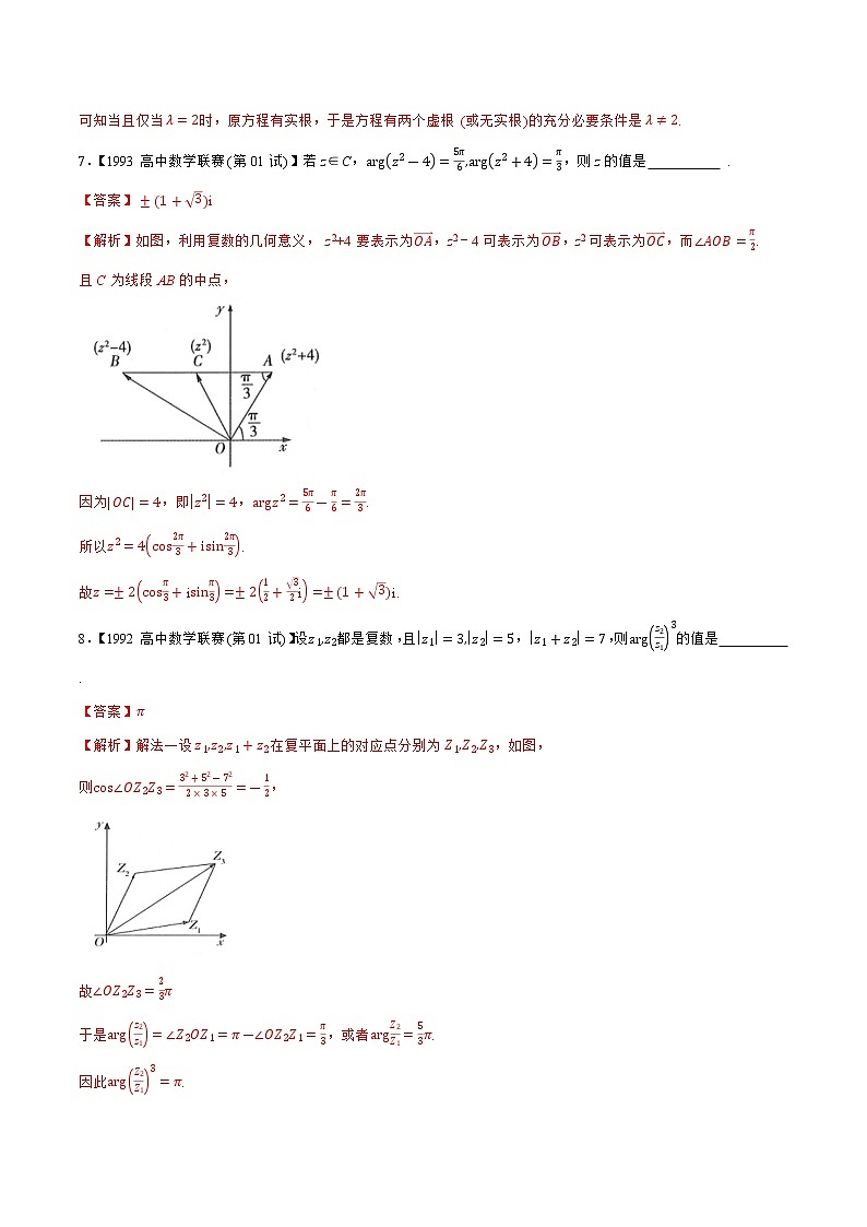 专题22复数B辑（教师版含解析）-备战2021年高中数学联赛之历年真题汇编（1981-2020）第3页