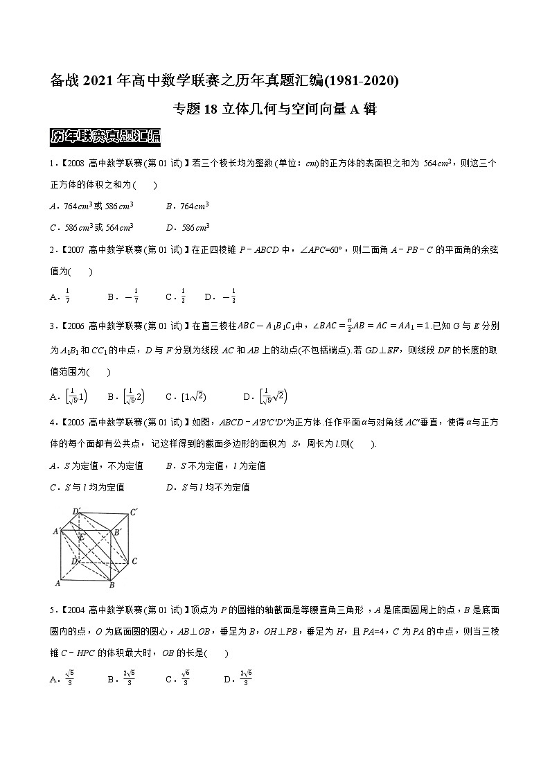 专题18立体几何与空间向量A辑（学生版）-备战2021年高中数学联赛之历年真题汇编（1981-2020）第1页