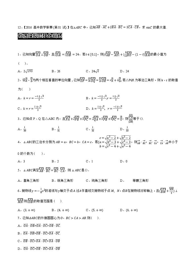 专题08平面向量（学生版）备战2021年高中数学联赛之1981-2020年高中数学联赛一试试题分专题训练第2页