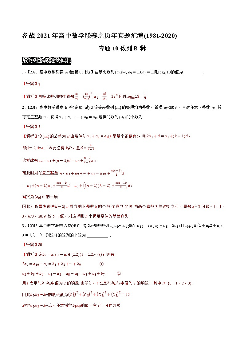 专题10数列B辑（教师版含解析）备战2021年高中数学联赛之1981-2020年高中数学联赛一试试题分专题训练第1页