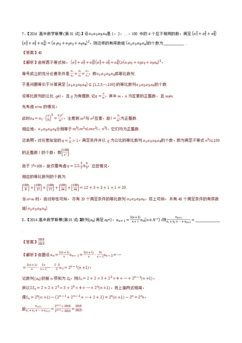 专题10数列B辑（教师版含解析）备战2021年高中数学联赛之1981-2020年高中数学联赛一试试题分专题训练第3页