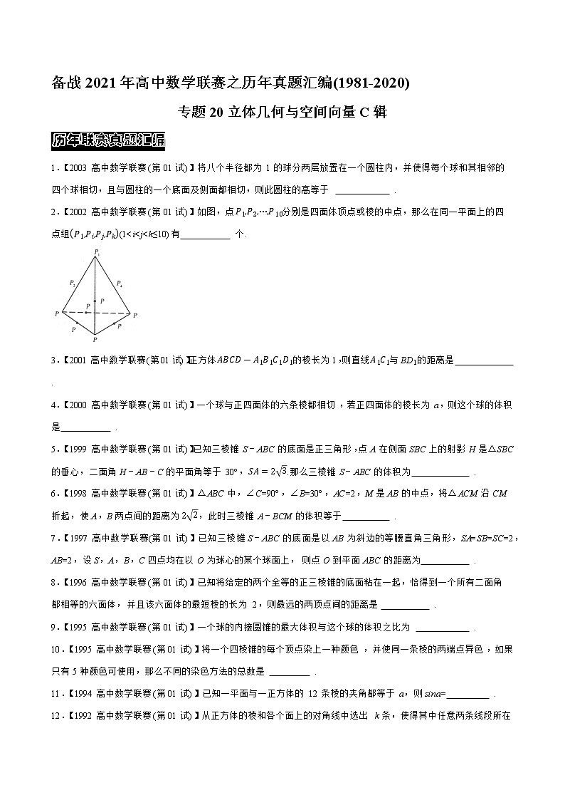 专题20立体几何与空间向量C辑（学生版）-备战2021年高中数学联赛之历年真题汇编（1981-2020）第1页