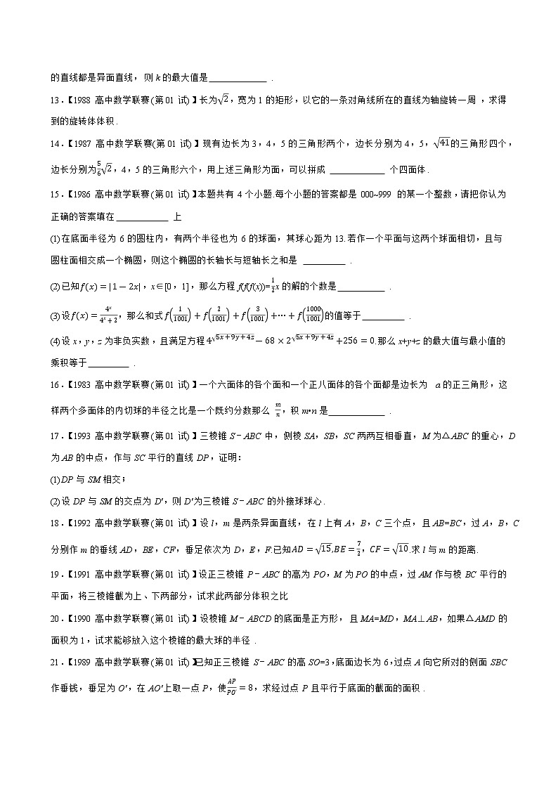 专题20立体几何与空间向量C辑（学生版）-备战2021年高中数学联赛之历年真题汇编（1981-2020）第2页