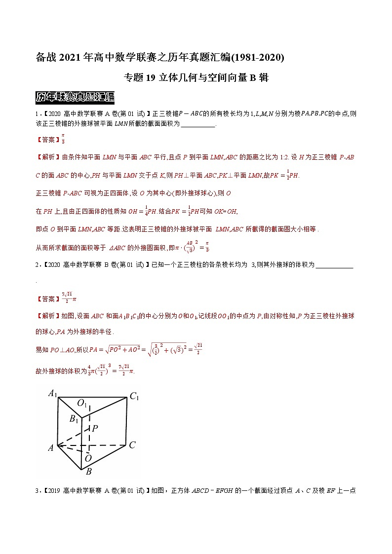 专题19立体几何与空间向量B辑（教师版含解析）-备战2021年高中数学联赛之历年真题汇编（1981-2020）第1页