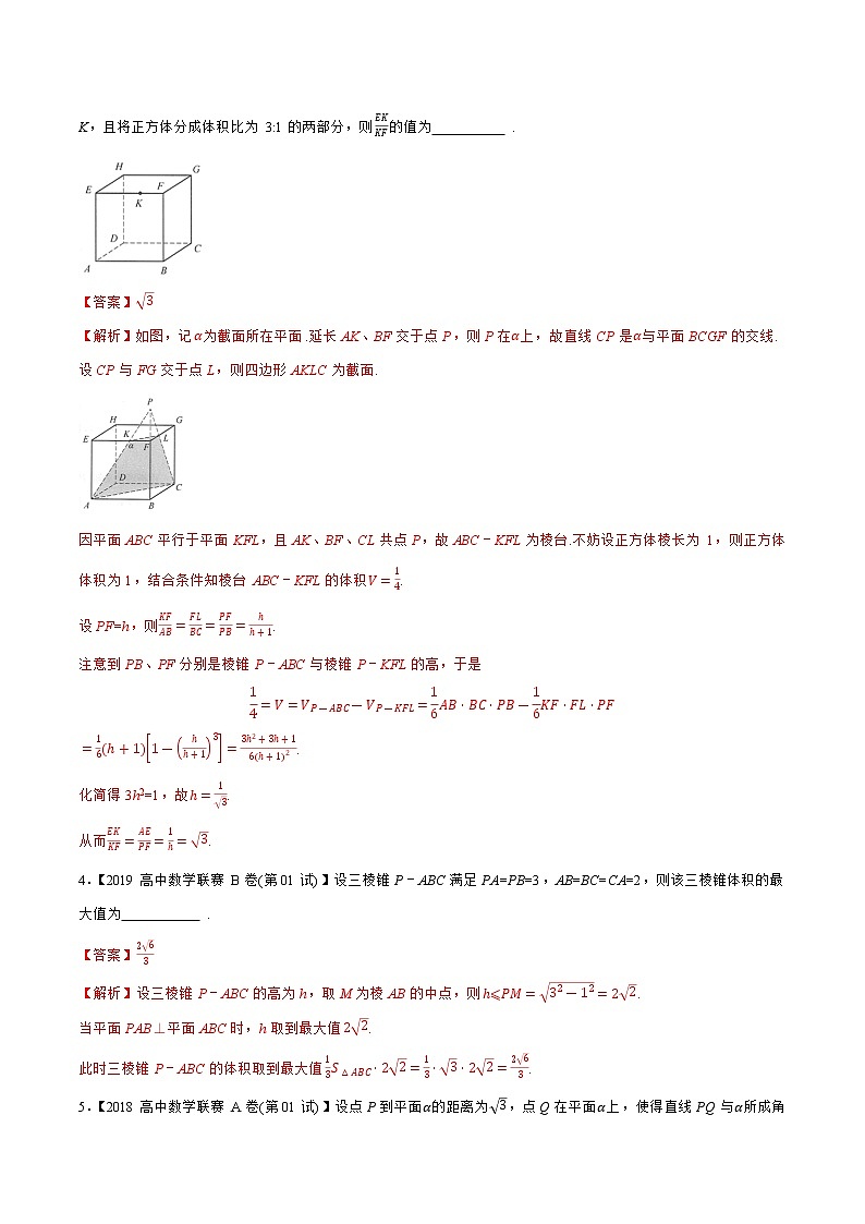 专题19立体几何与空间向量B辑（教师版含解析）-备战2021年高中数学联赛之历年真题汇编（1981-2020）第2页