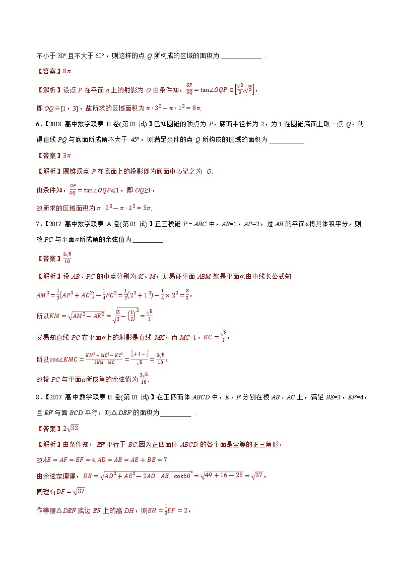 专题19立体几何与空间向量B辑（教师版含解析）-备战2021年高中数学联赛之历年真题汇编（1981-2020）第3页