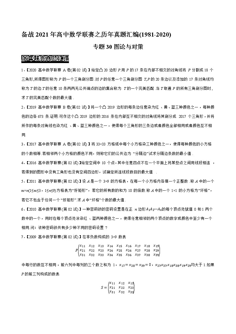 专题30图论与对策（学生版）备战2021年高中数学联赛之1981-2020年高中数学联赛二试试题分专题训练第1页