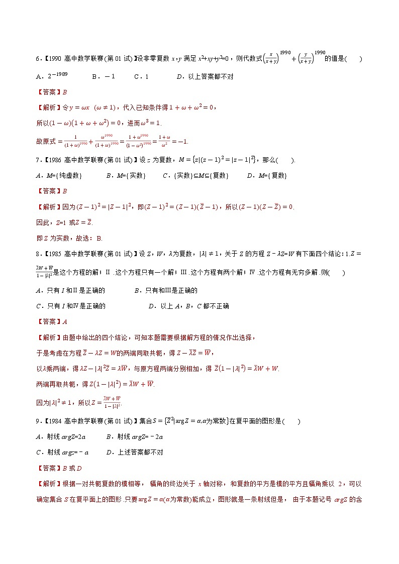 专题21复数A辑（教师版含解析）-备战2021年高中数学联赛之历年真题汇编（1981-2020）第3页