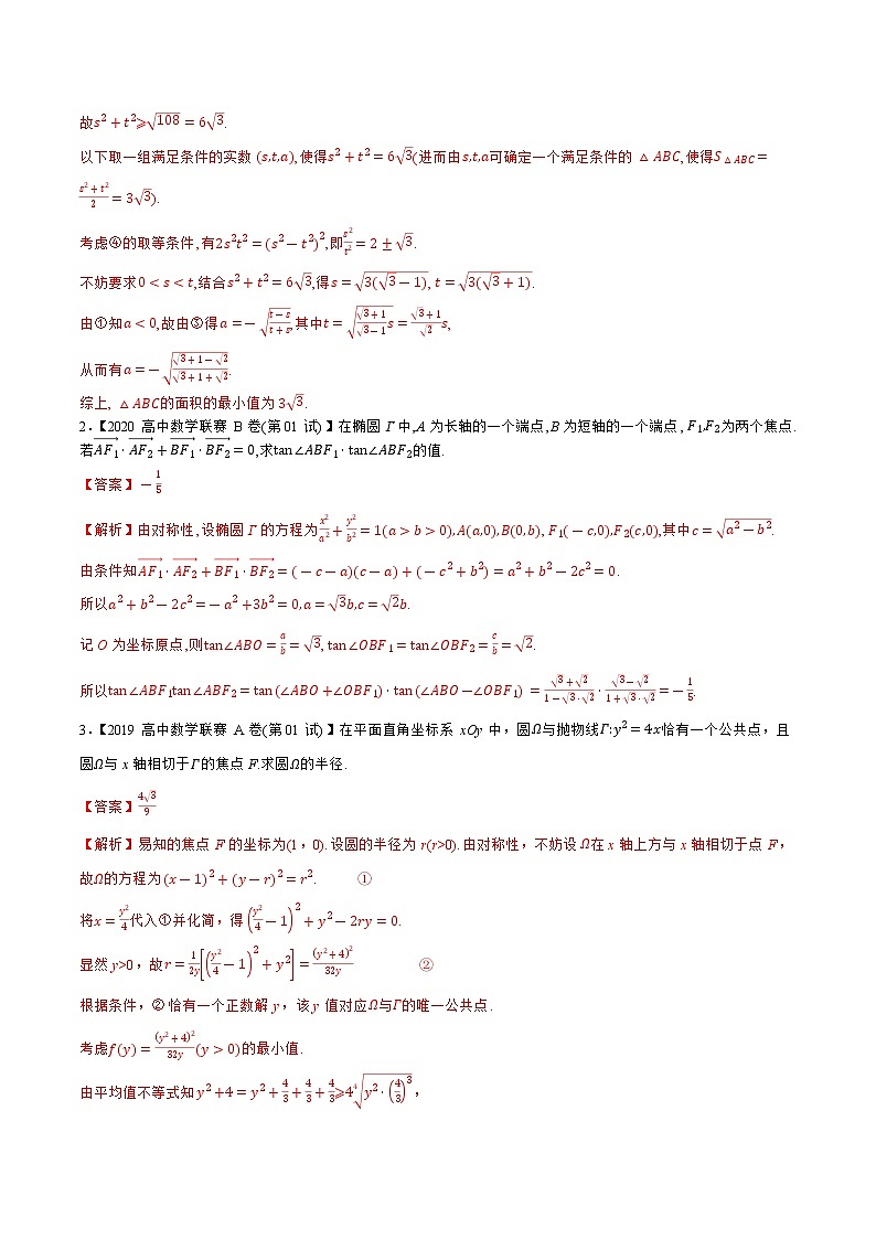专题17平面解析几何C辑（教师版含解析）备战2021年高中数学联赛之1981-2020年高中数学联赛一试试题分专题训练第2页