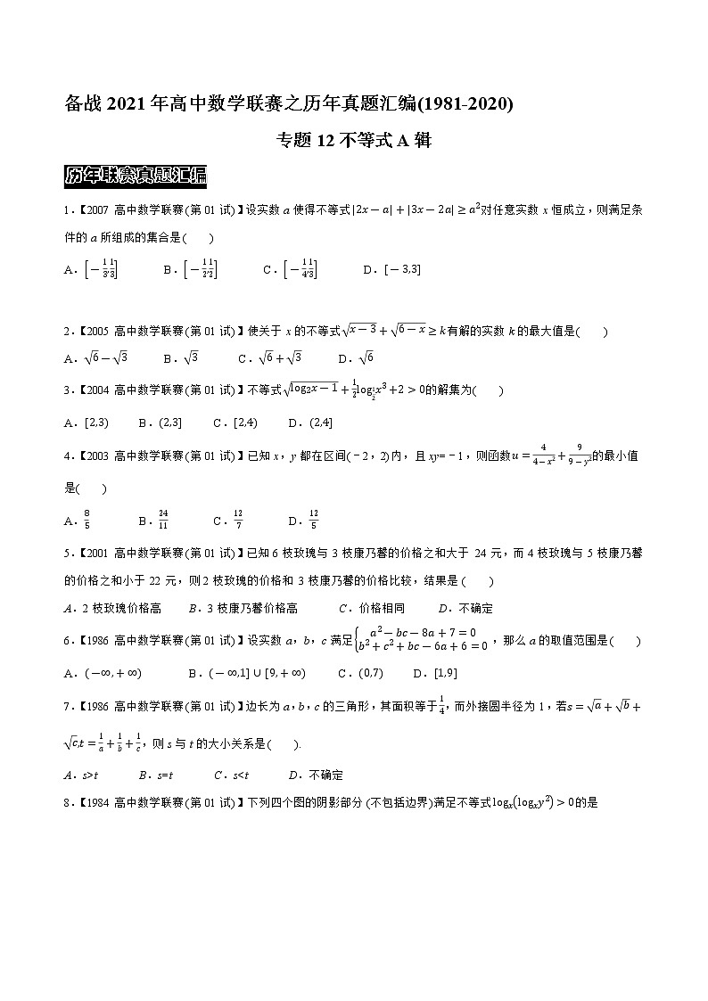 专题12不等式A辑（学生版）备战2021年高中数学联赛之1981-2020年高中数学联赛一试试题分专题训练第1页