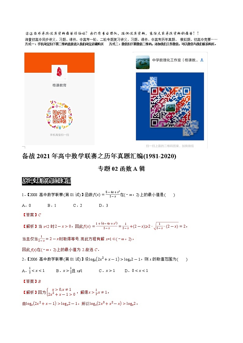 专题02函数A辑（教师版含解析）备战2021年高中数学联赛之1981-2020年高中数学联赛一试试题分专题训练第1页