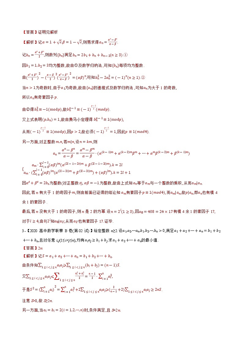 专题27数列A辑（教师版含解析）备战2021年高中数学联赛之1981-2020年高中数学联赛二试试题分专题训练第2页