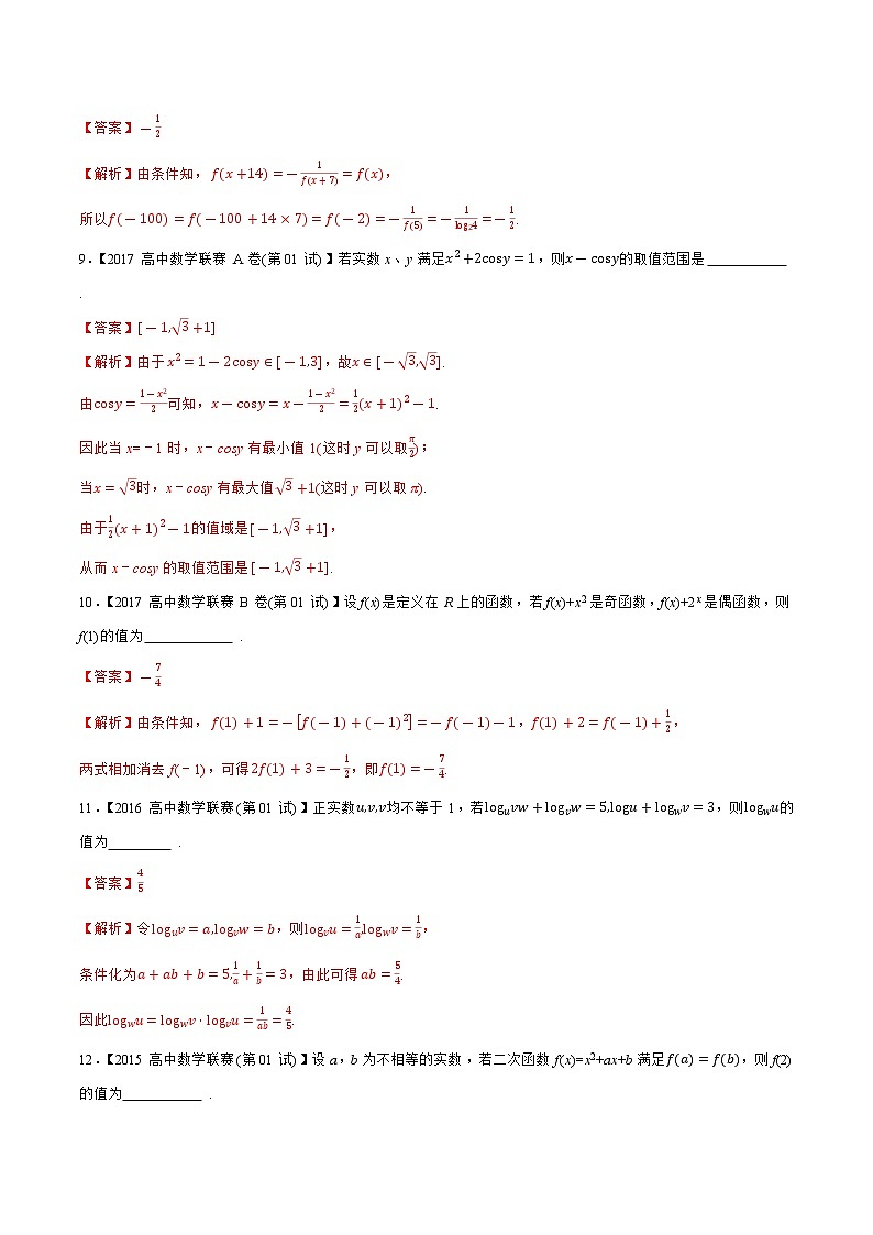 专题03函数B辑（教师版含解析）备战2021年高中数学联赛之1981-2020年高中数学联赛一试试题分专题训练第3页