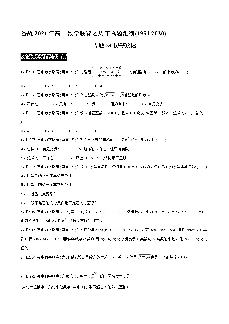 专题24初等数论（学生版）-备战2021年高中数学联赛之历年真题汇编（1981-2020）第1页