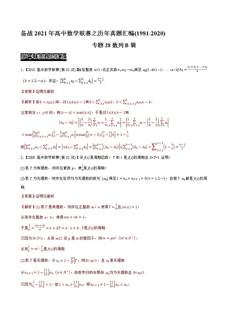 专题28数列B辑（教师版含解析）备战2021年高中数学联赛之1981-2020年高中数学联赛二试试题分专题训练第1页
