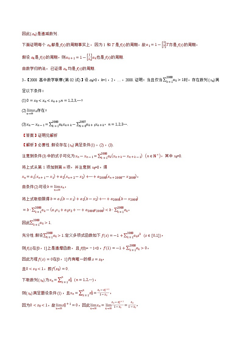 专题28数列B辑（教师版含解析）备战2021年高中数学联赛之1981-2020年高中数学联赛二试试题分专题训练第2页