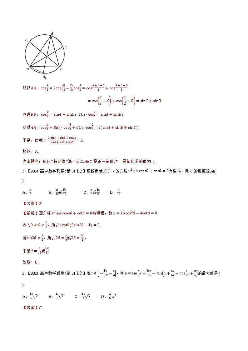 专题05三角函数与解三角形A辑（教师版含解析）备战2021年高中数学联赛之1981-2020年高中数学联赛一试试题分专题训练第3页