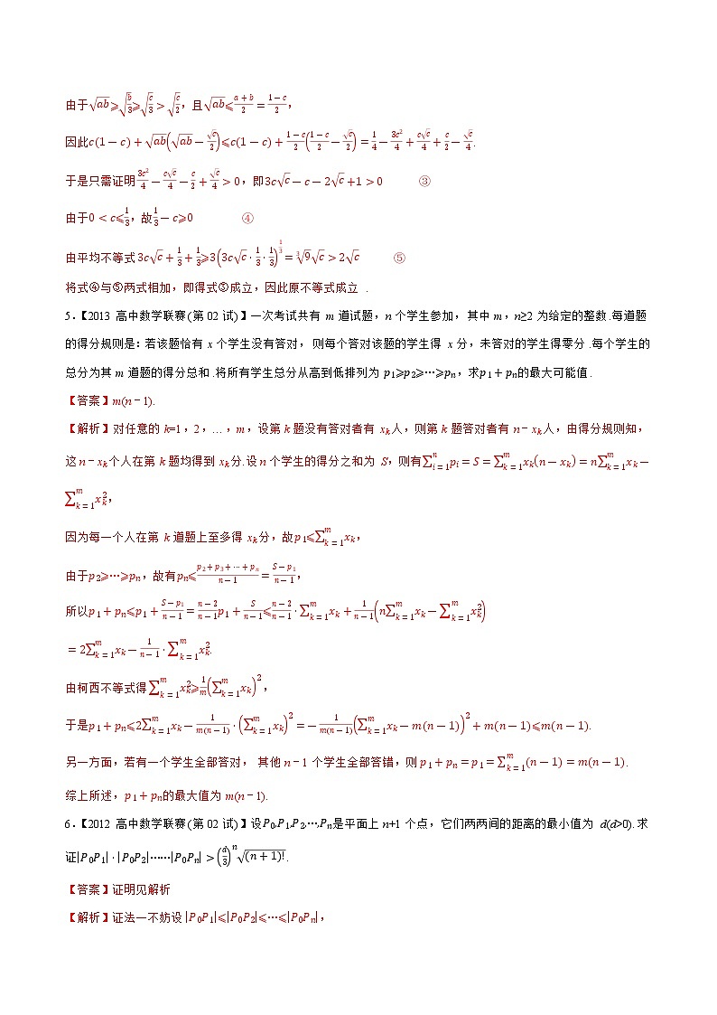 专题31不等式（教师版含解析）备战2021年高中数学联赛之1981-2020年高中数学联赛二试试题分专题训练第3页