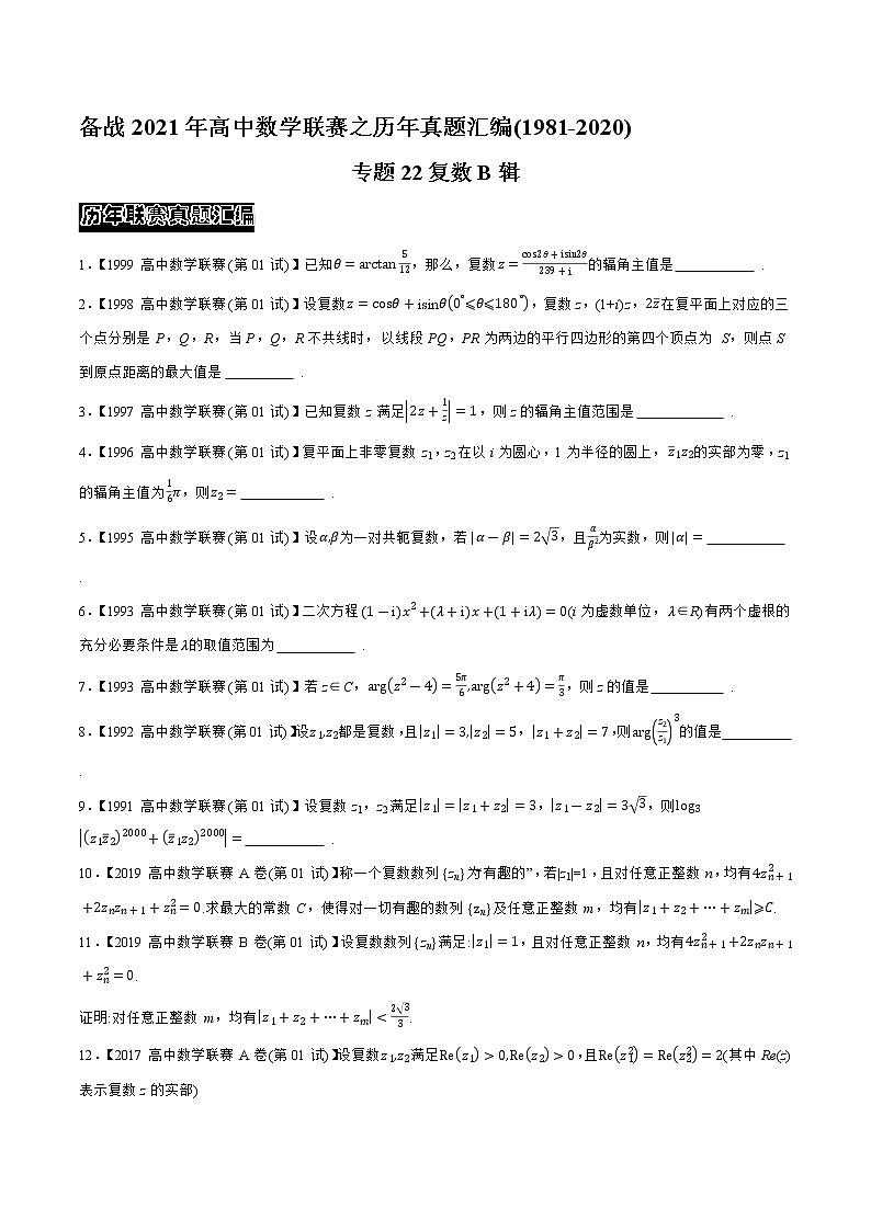专题22复数B辑（学生版）-备战2021年高中数学联赛之历年真题汇编（1981-2020）第1页